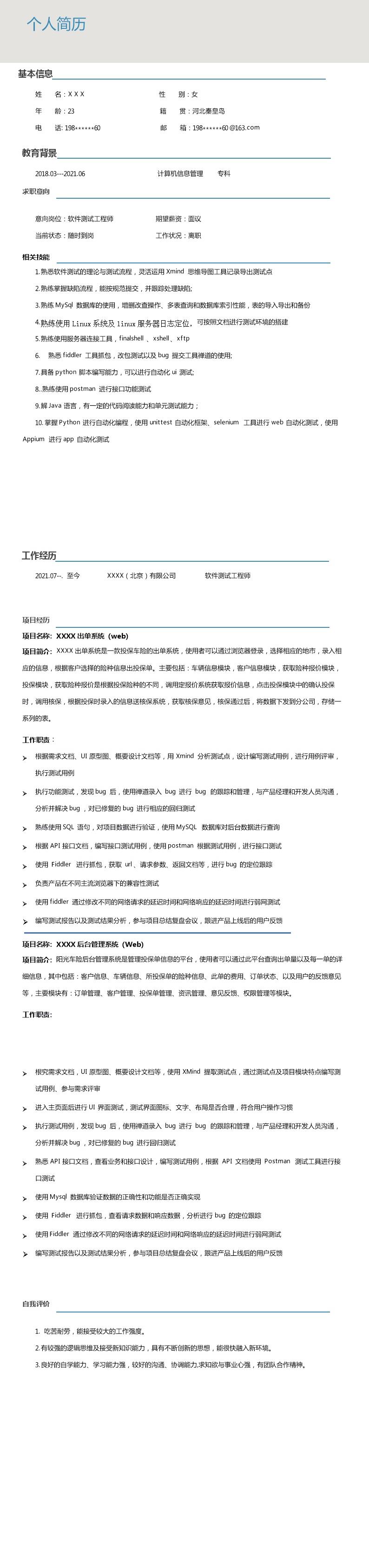 7766_软件测试工程师相关岗位求职简历模板  - 软件开发简历模板
